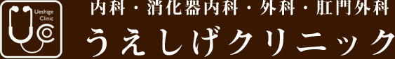 うえしげクリニック